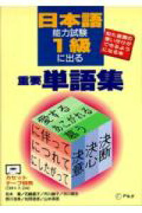 楽天ブックス 日本語能力試験1級に出る重要単語集 似た言葉の使い分けができるようになる本 松本隆 日本語教師 本 楽天ブックス 日本語能力試験1級に出る重要単語集 似た言葉の使い分けができるようになる本 松本隆 日本語教師 本
